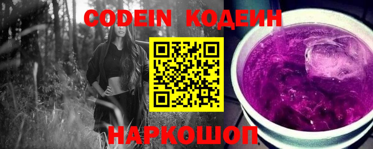Кодеин Purple Drank  Вход с VPN  Партизанск  Кодеин Purple Drank 