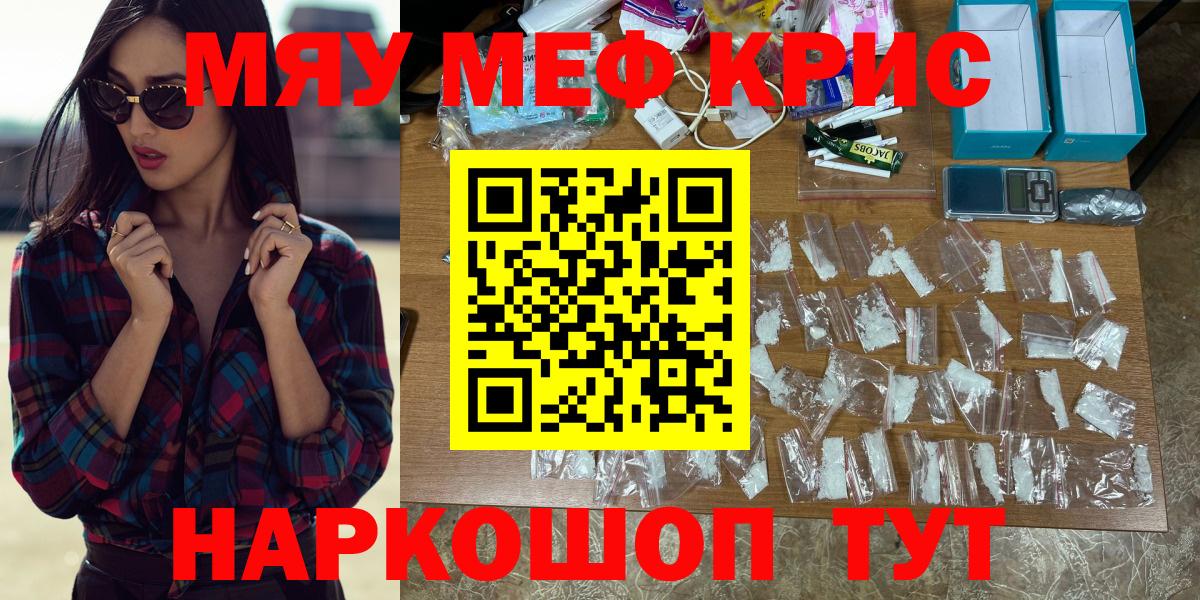 МЯУ-МЯУ  Вход с VPN  Партизанск  МЕФ  МЕФ кристаллы 